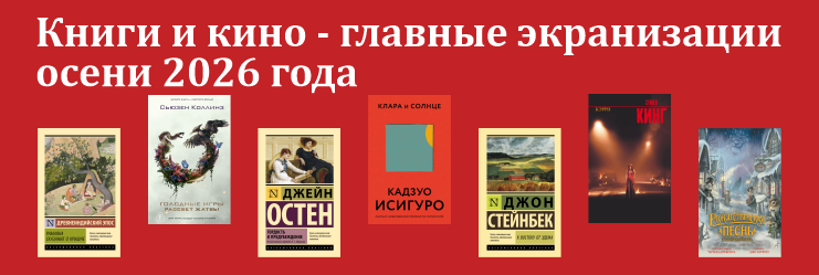 Книги оживают на экранах этой осенью